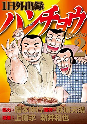 朗報 １日外出録ハンチョウに登場した料理でワイが食べてみたい料理top3 決まる ２ch トピックス 速報まとめたよ